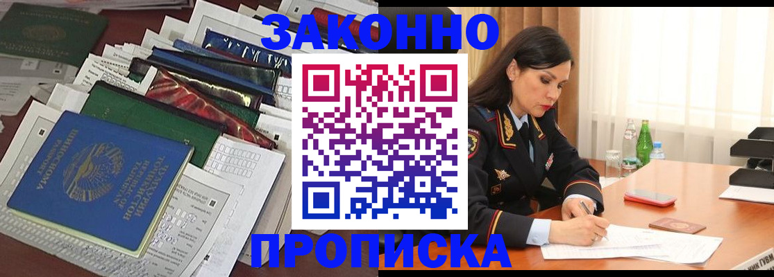 купить прописку в Змеиногорске