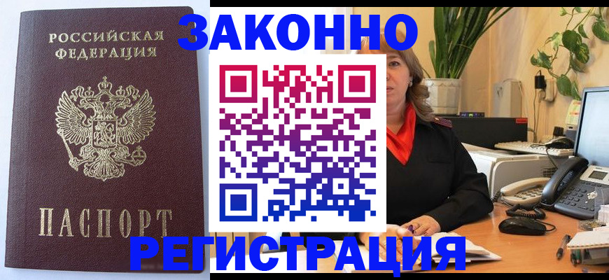 временная прописка в Змеиногорске